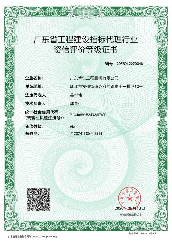 广东省m6米乐下载建设招标代理行业资信评价等级证书